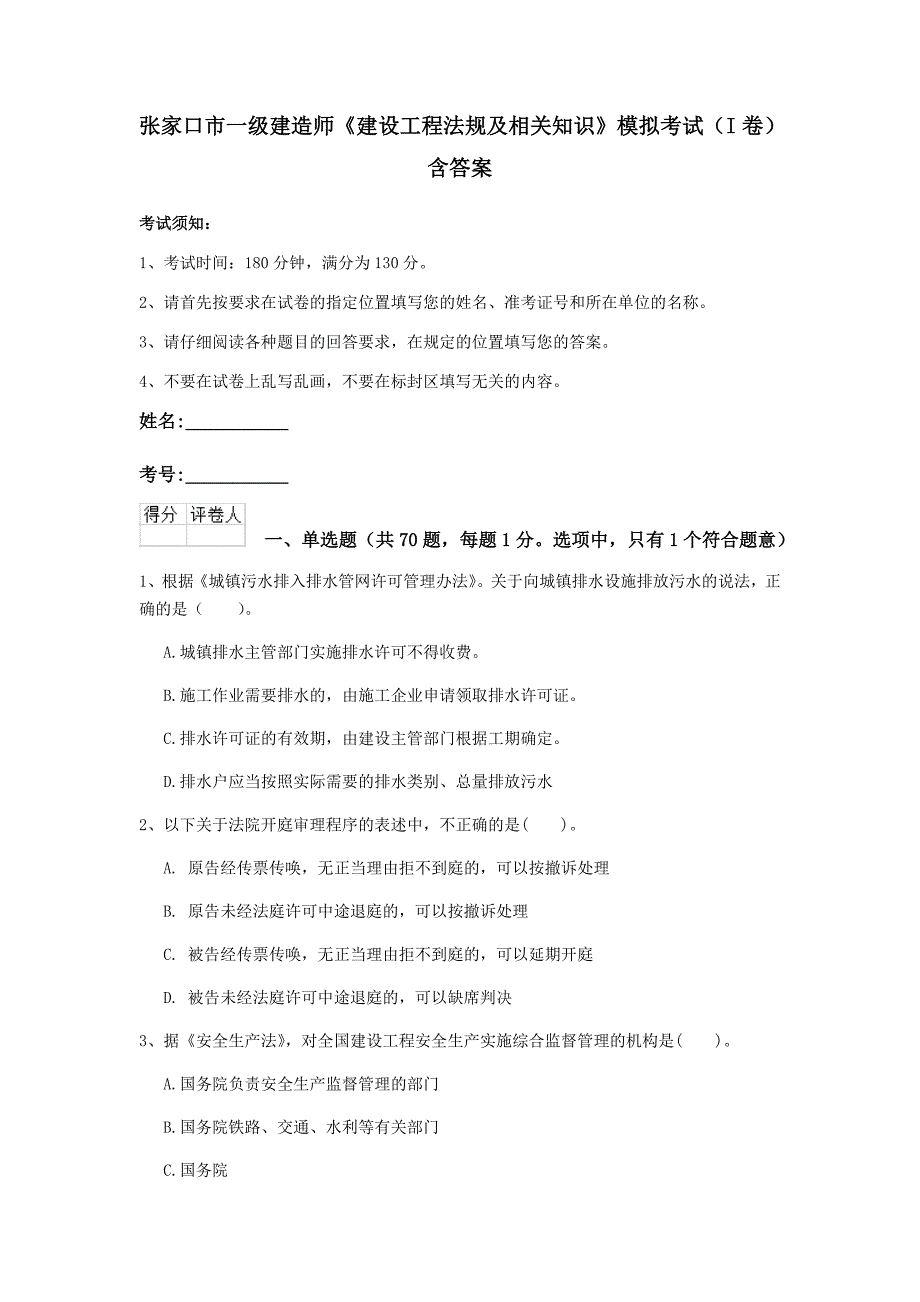 张家口市一级建造师《建设工程法规及相关知识》模拟考试（i卷） 含答案_第1页