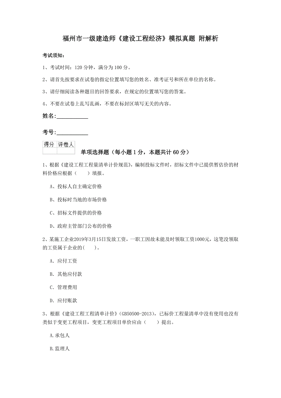 福州市一级建造师《建设工程经济》模拟真题 附解析_第1页