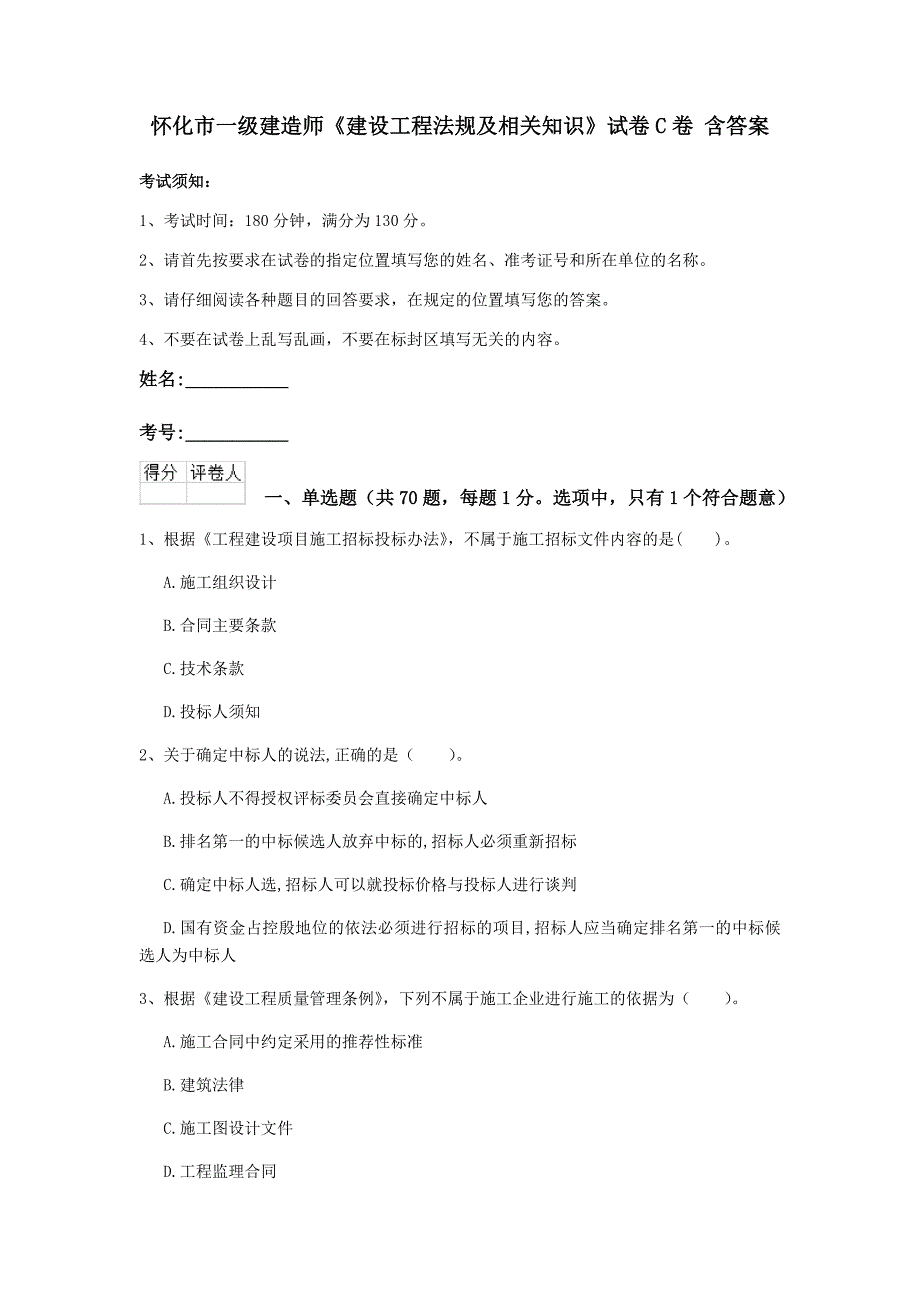 怀化市一级建造师《建设工程法规及相关知识》试卷c卷 含答案_第1页