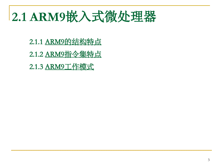 ch2arm体系结构_第3页