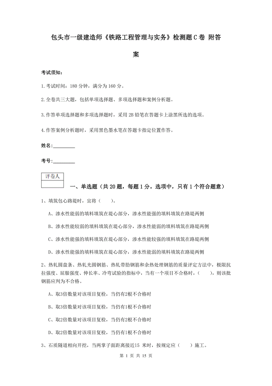 包头市一级建造师《铁路工程管理与实务》检测题c卷 附答案_第1页