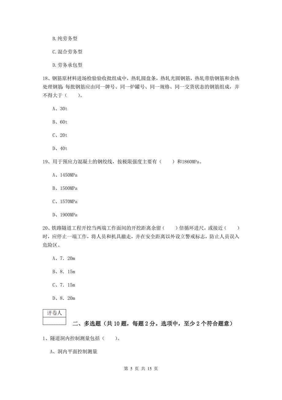 包头市一级建造师《铁路工程管理与实务》检测题c卷 附答案_第5页