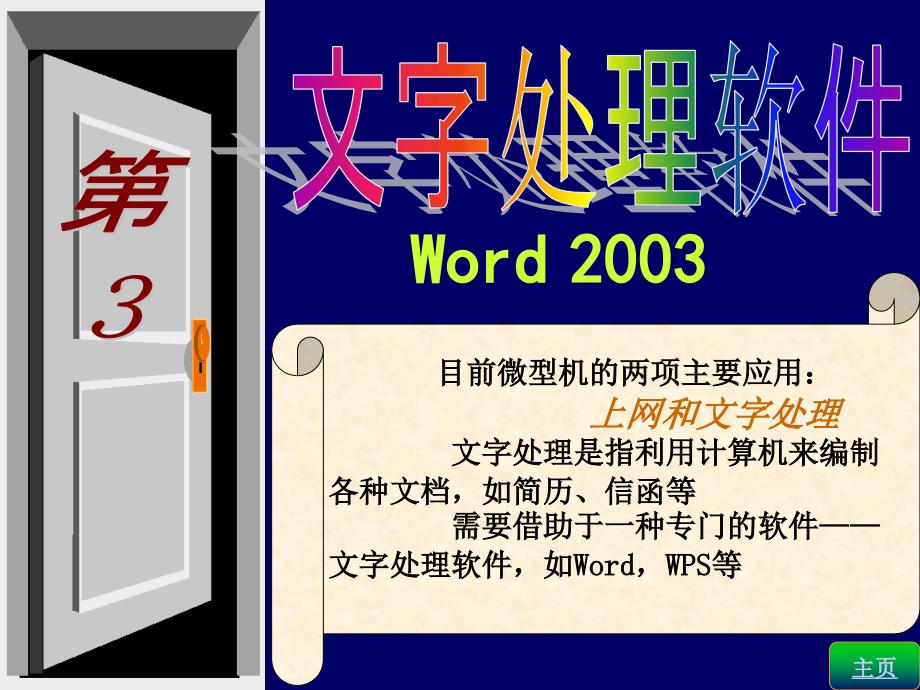 word2003办公基础教程大全_第1页