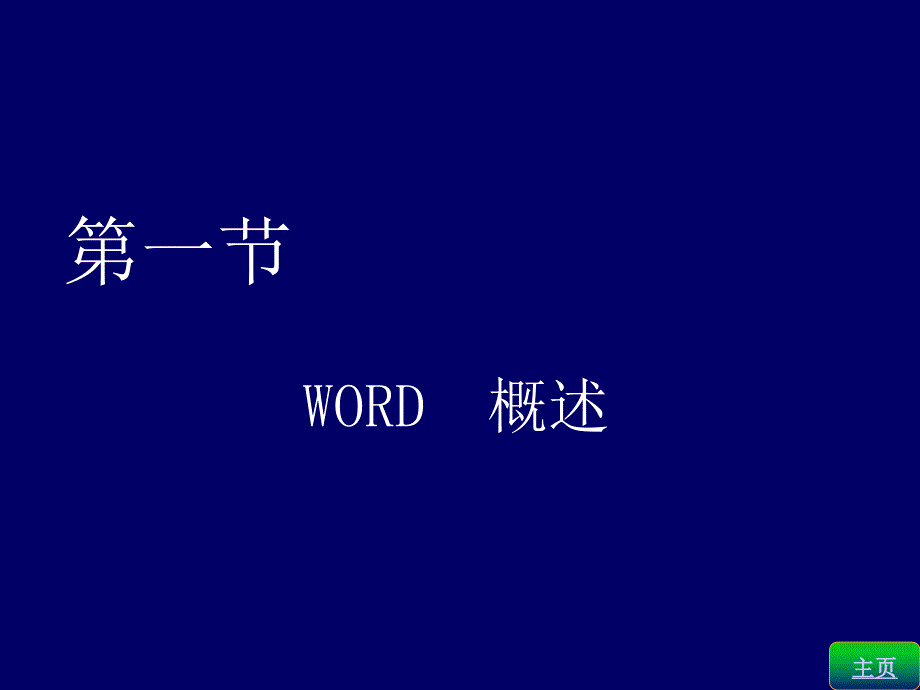 word2003办公基础教程大全_第3页