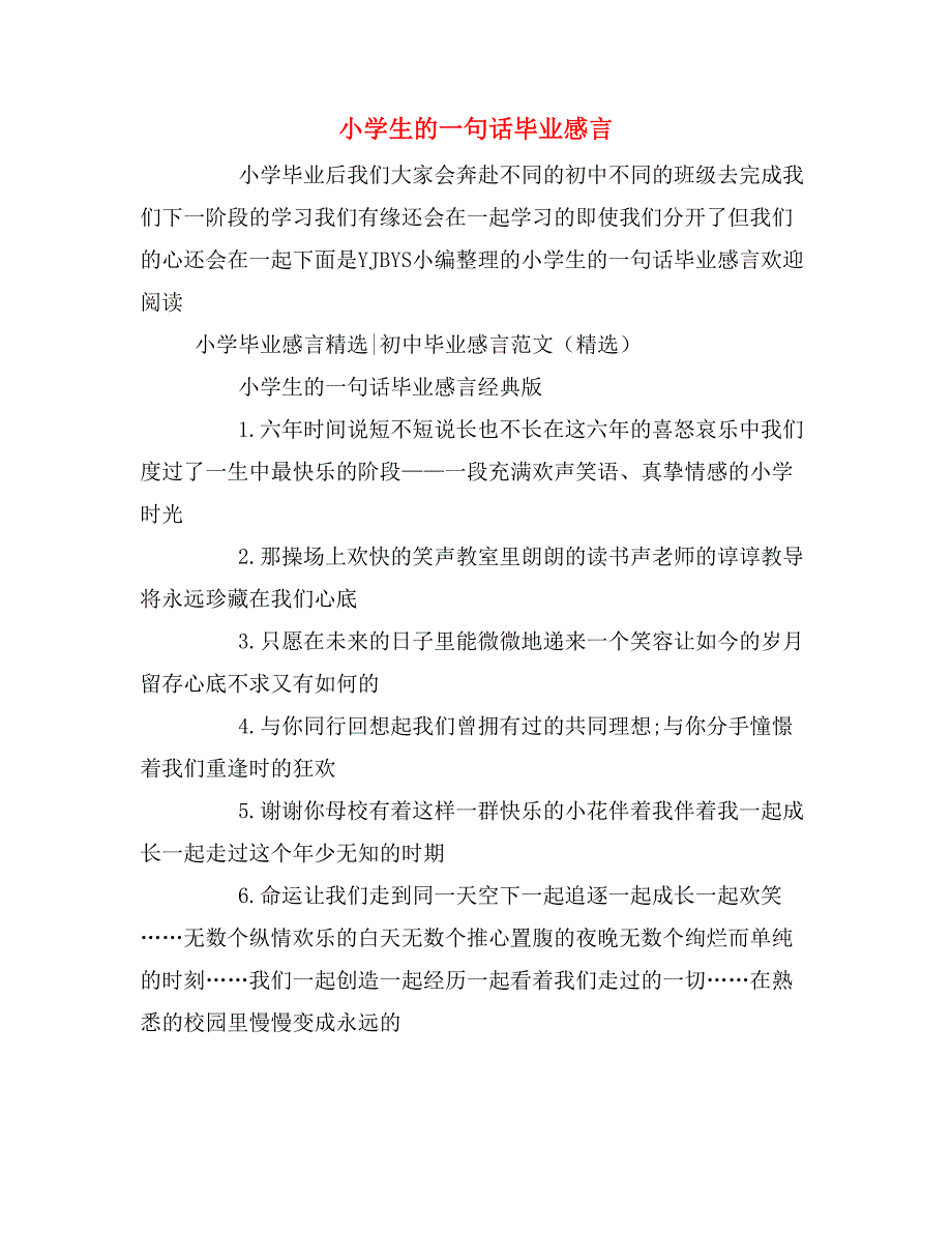 小学生的一句话毕业感言_第1页