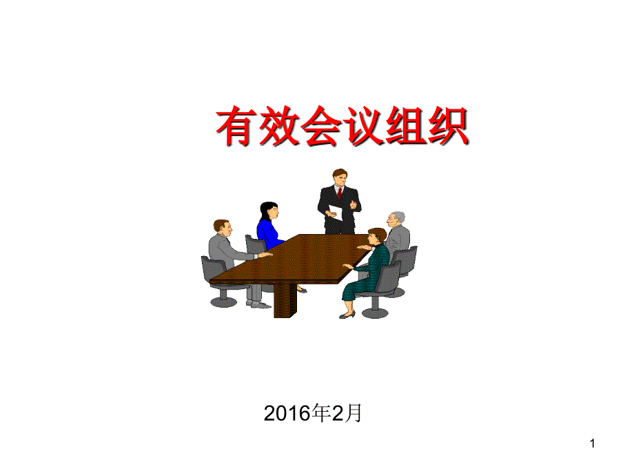 有效会议组织_第1页