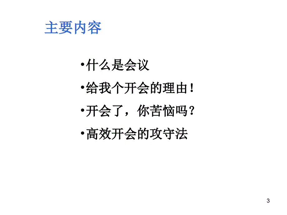 有效会议组织_第3页