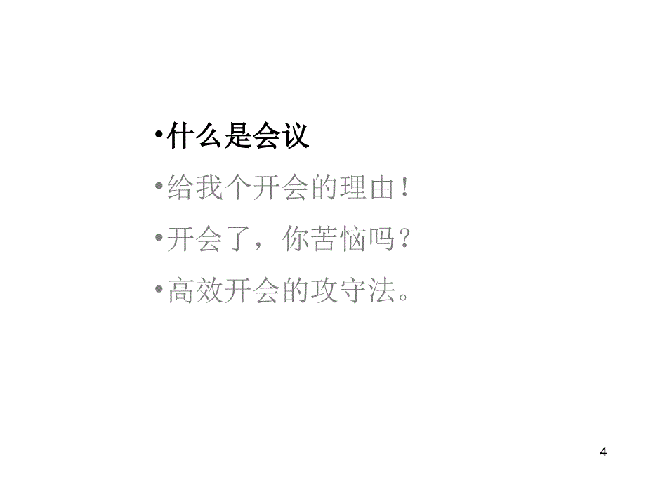 有效会议组织_第4页