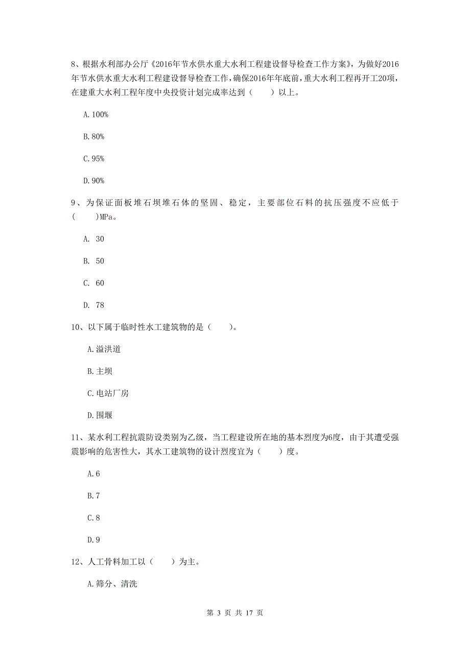 延安市一级建造师《水利水电工程管理与实务》模拟试题 （含答案）_第3页