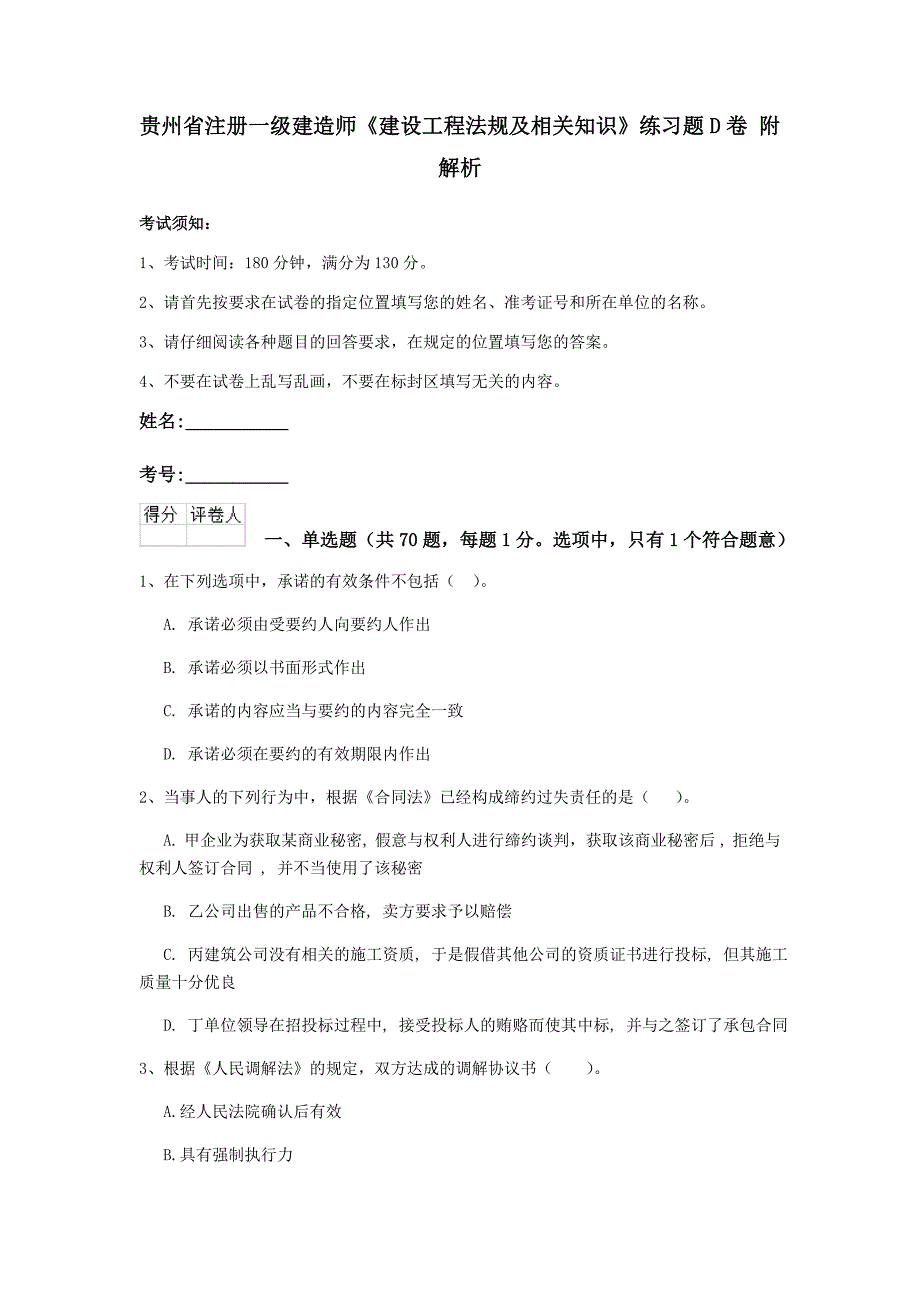 贵州省注册一级建造师《建设工程法规及相关知识》练习题d卷 附解析_第1页