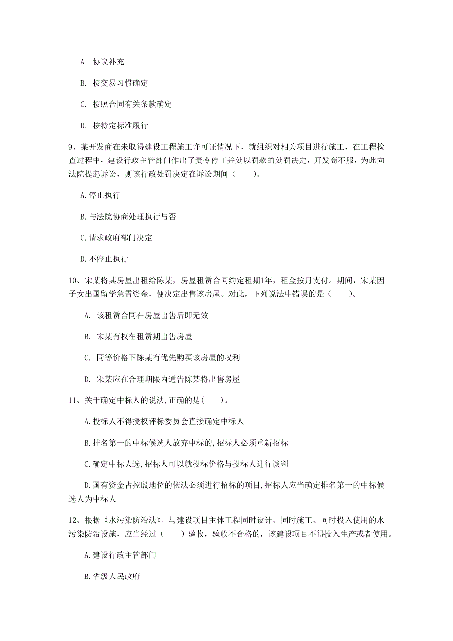 贵州省注册一级建造师《建设工程法规及相关知识》练习题d卷 附解析_第3页