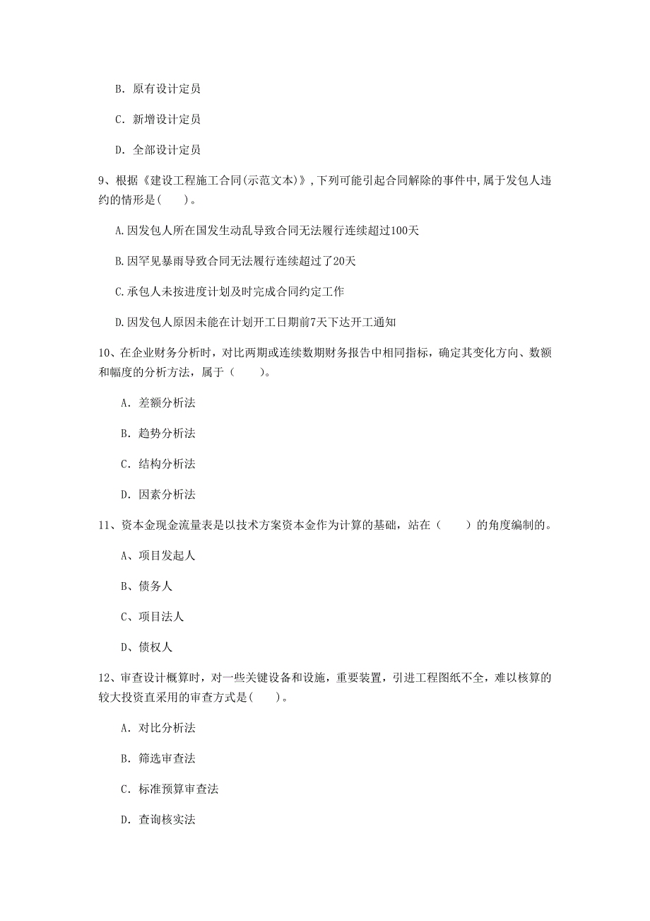 鄂州市一级建造师《建设工程经济》模拟试卷 附解析_第3页