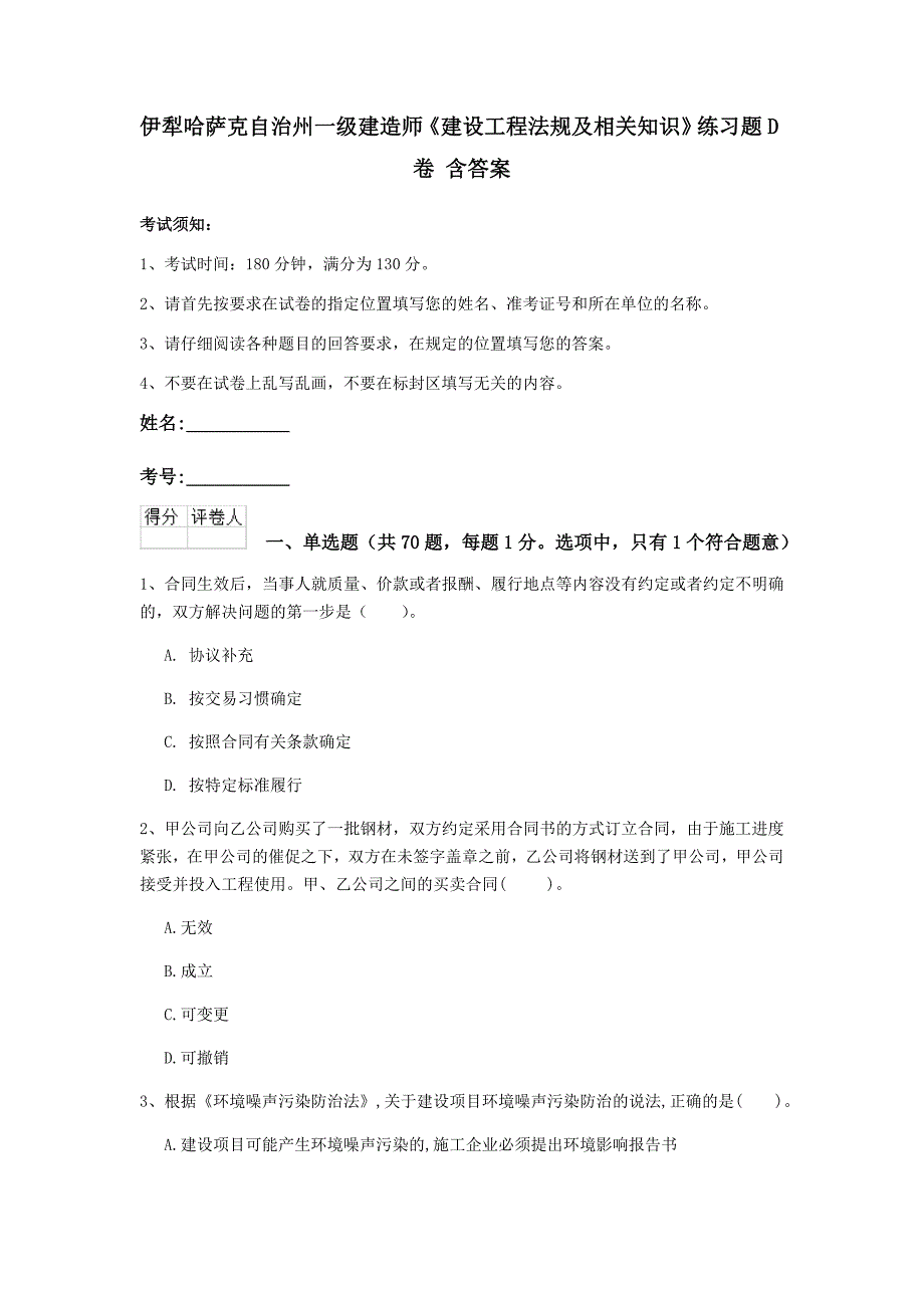 伊犁哈萨克自治州一级建造师《建设工程法规及相关知识》练习题d卷 含答案_第1页