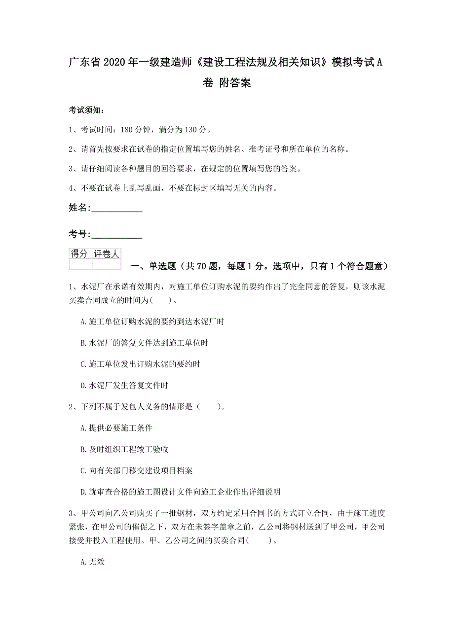 广东省2020年一级建造师《建设工程法规及相关知识》模拟考试a卷 附答案_第1页