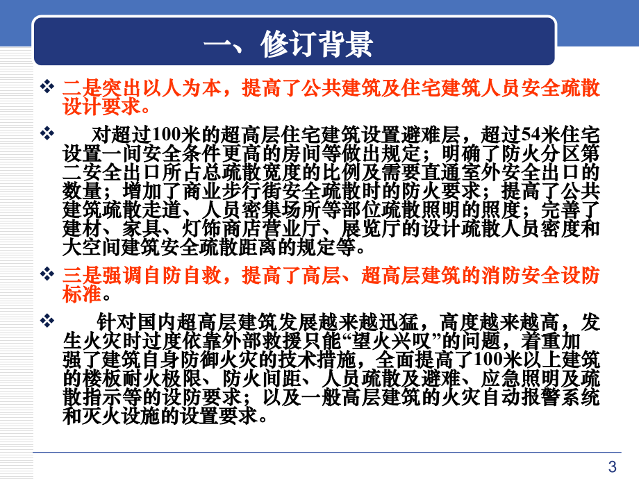 最新《建筑设计防火规范》2015年培训资料汇总_第4页