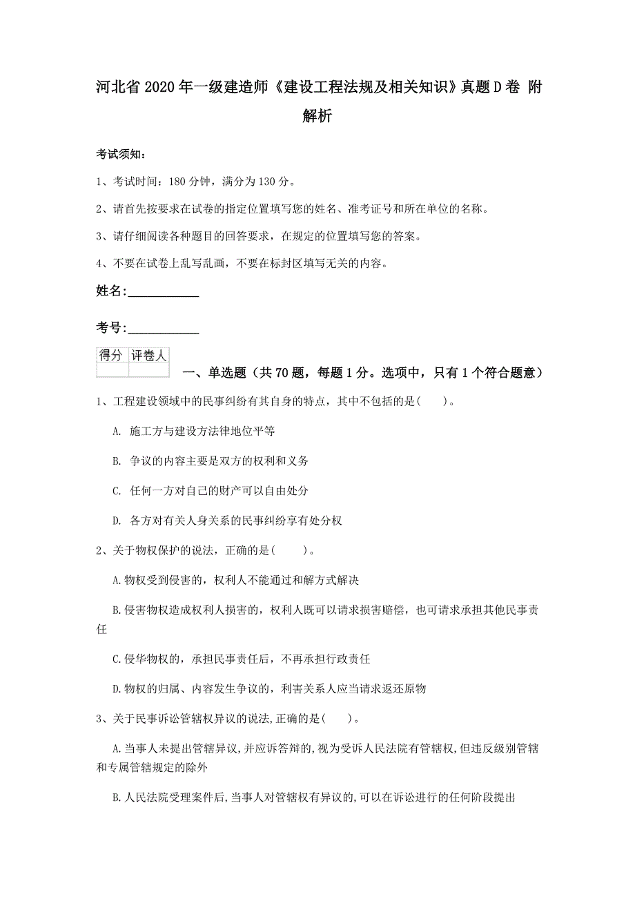 河北省2020年一级建造师《建设工程法规及相关知识》真题d卷 附解析_第1页