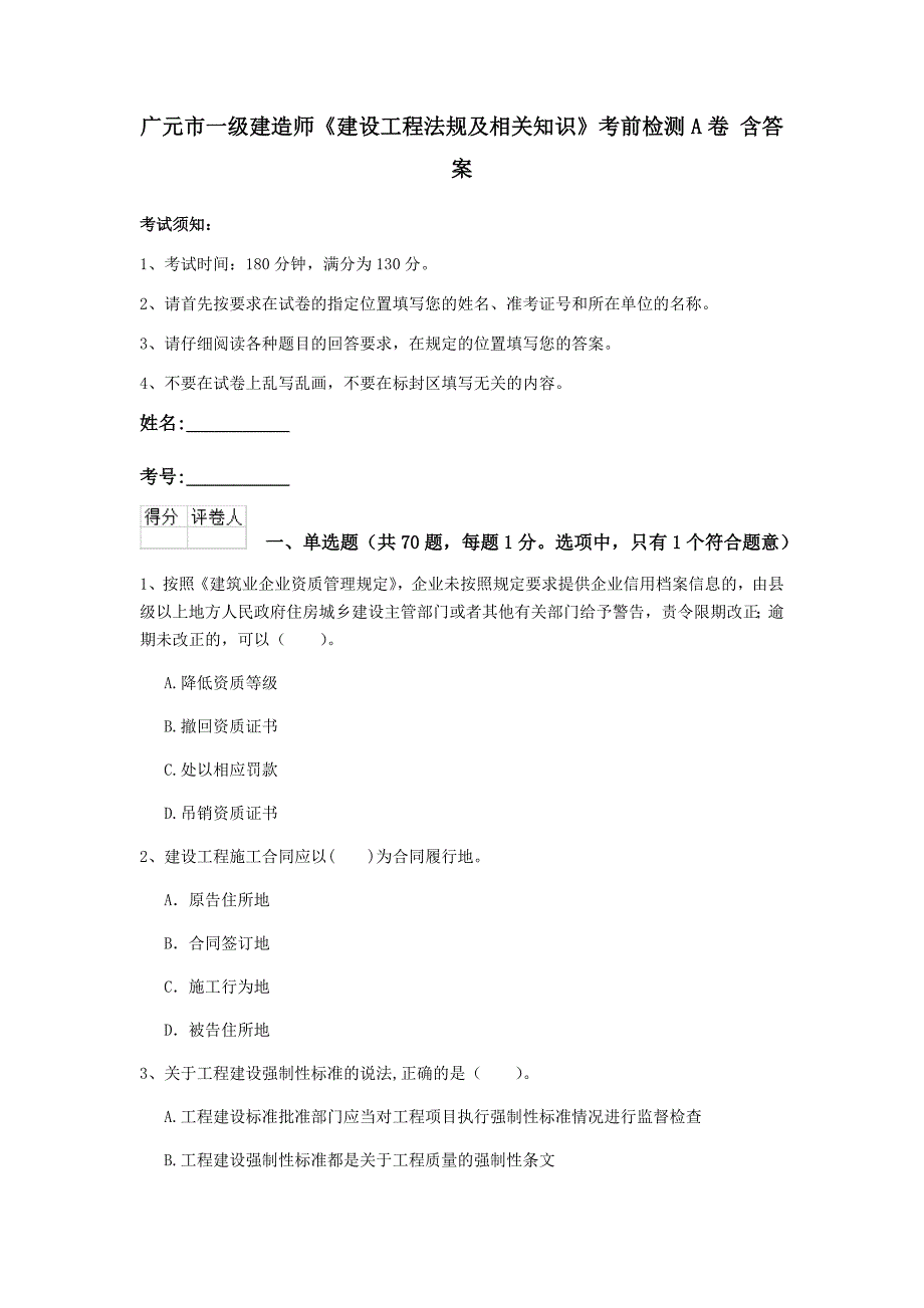 广元市一级建造师《建设工程法规及相关知识》考前检测a卷 含答案_第1页