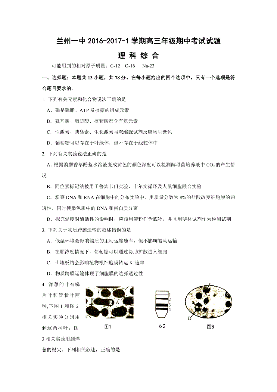 甘肃省兰州市第一中学2017届高三上学期期中考试理科综合试题.doc_第1页