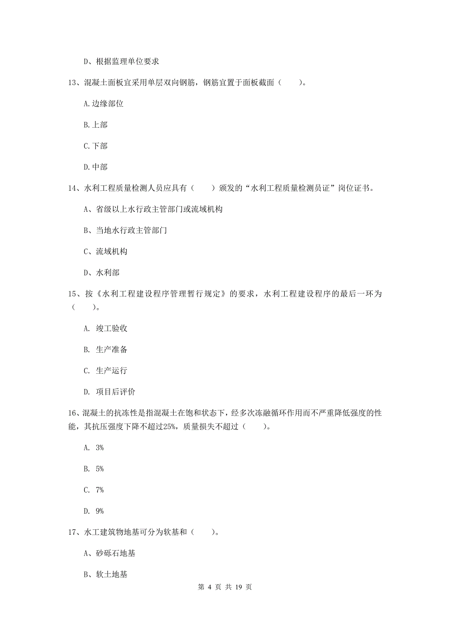 绍兴市一级建造师《水利水电工程管理与实务》练习题 附答案_第4页