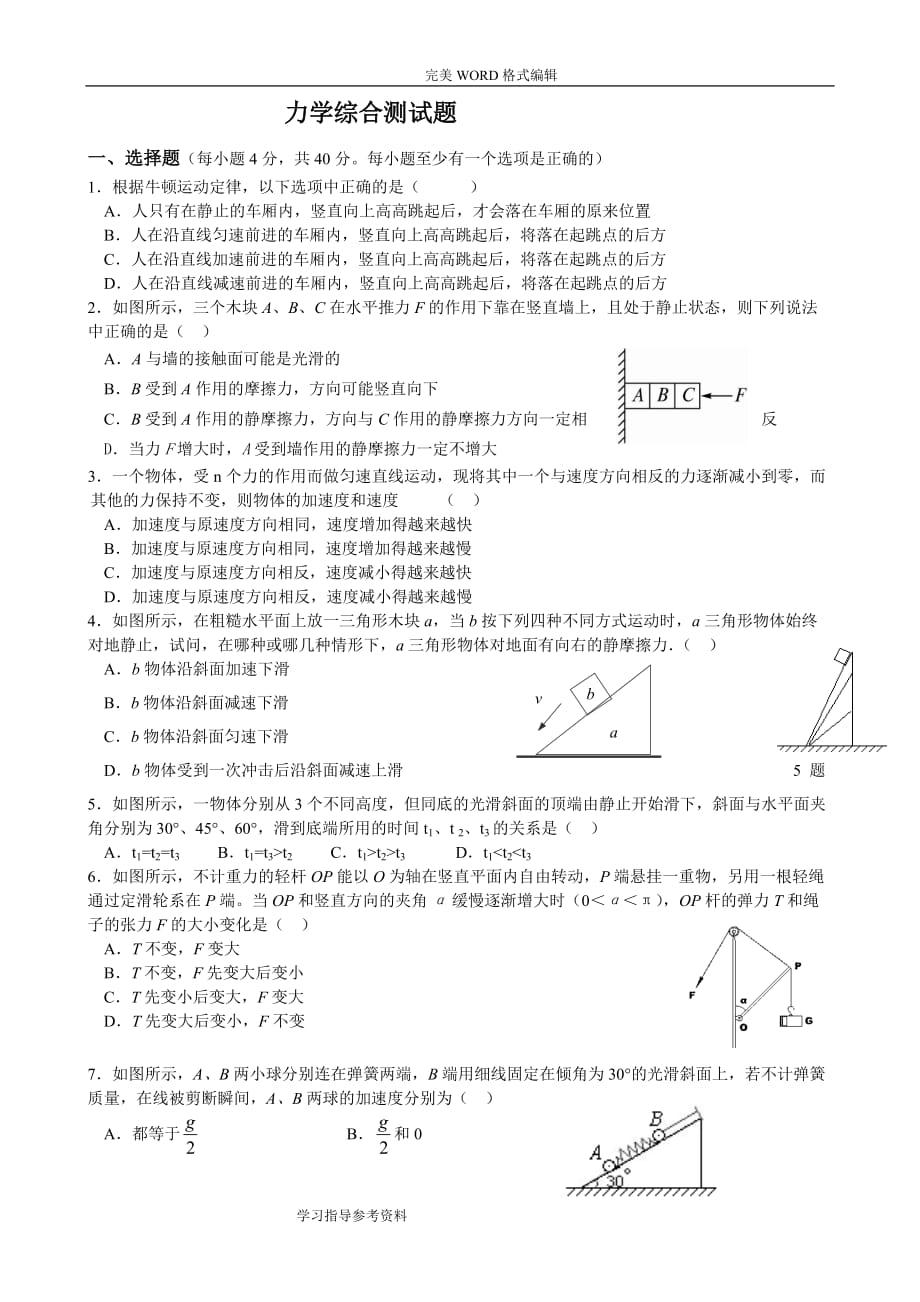 高中物理力学综合测试题[一]_第1页