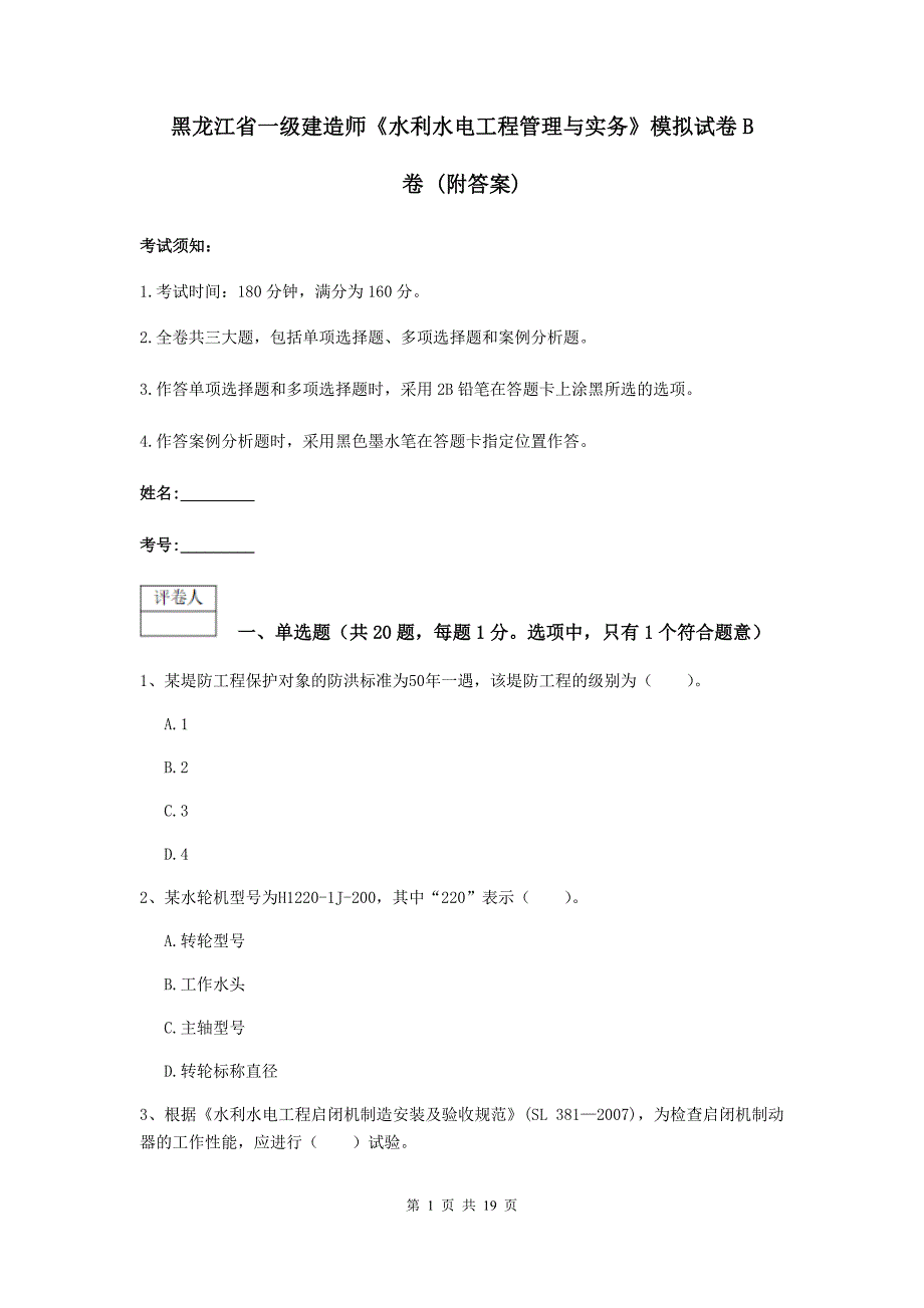 黑龙江省一级建造师《水利水电工程管理与实务》模拟试卷b卷 （附答案）_第1页