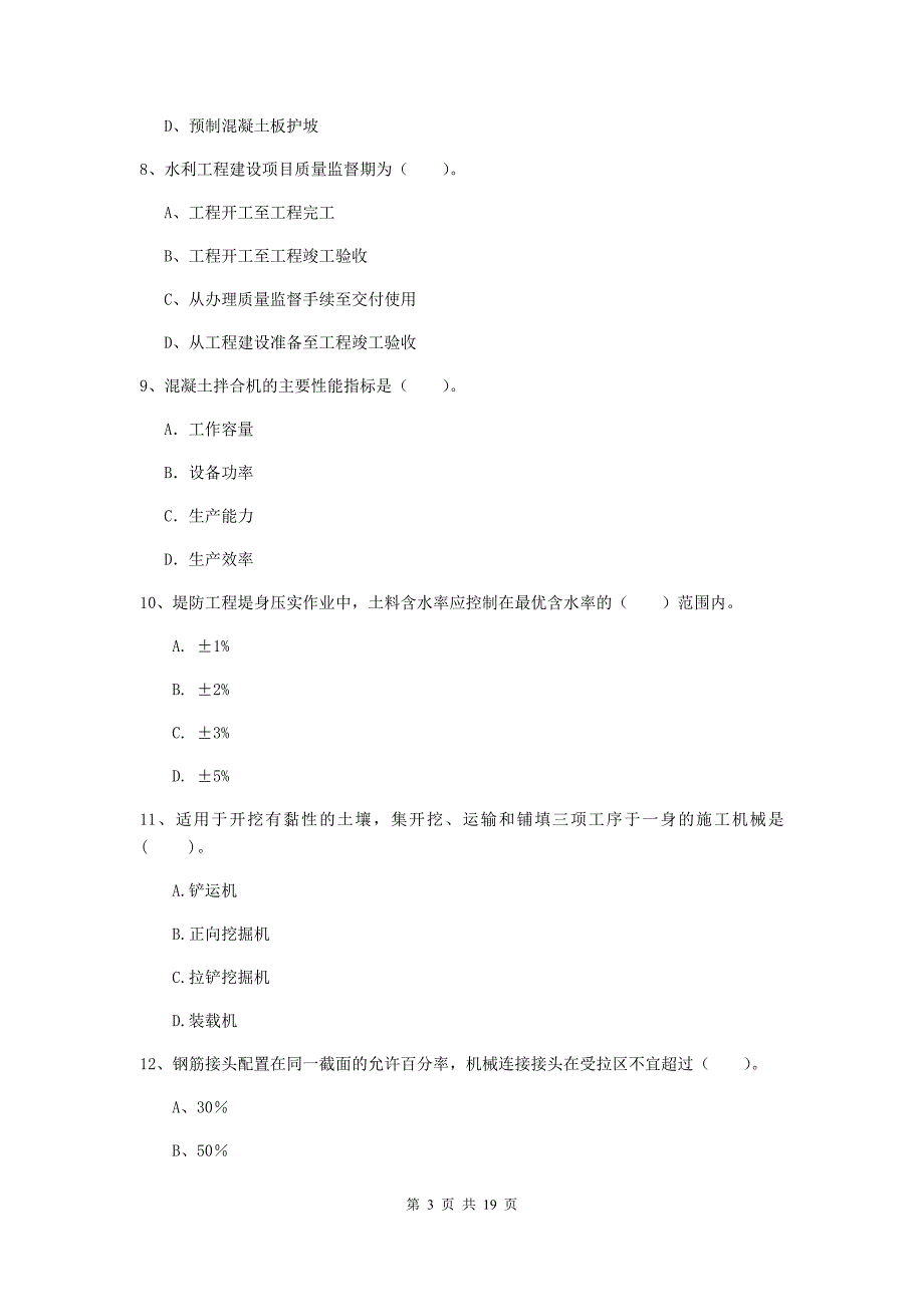 黑龙江省一级建造师《水利水电工程管理与实务》模拟试卷b卷 （附答案）_第3页