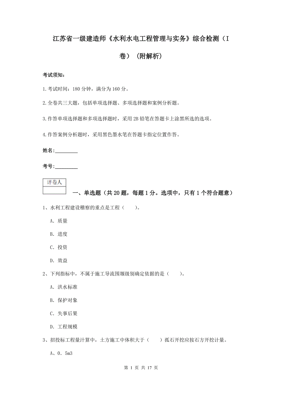 江苏省一级建造师《水利水电工程管理与实务》综合检测（i卷） （附解析）_第1页