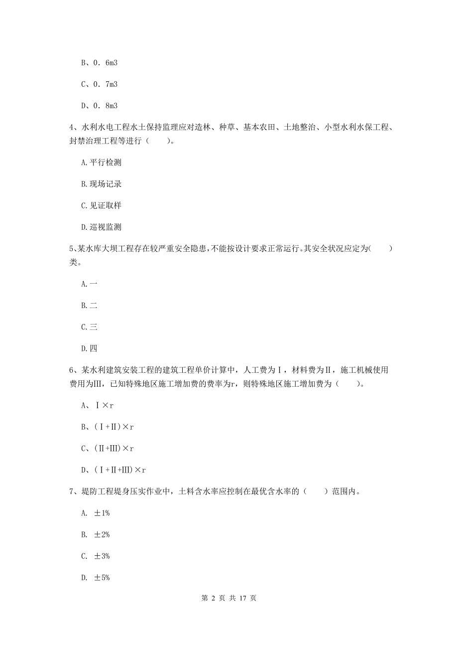 江苏省一级建造师《水利水电工程管理与实务》综合检测（i卷） （附解析）_第2页