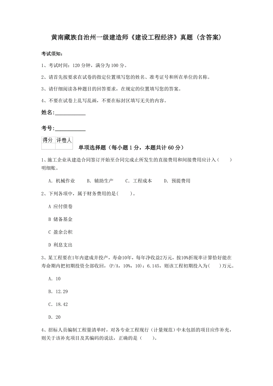 黄南藏族自治州一级建造师《建设工程经济》真题 （含答案）_第1页