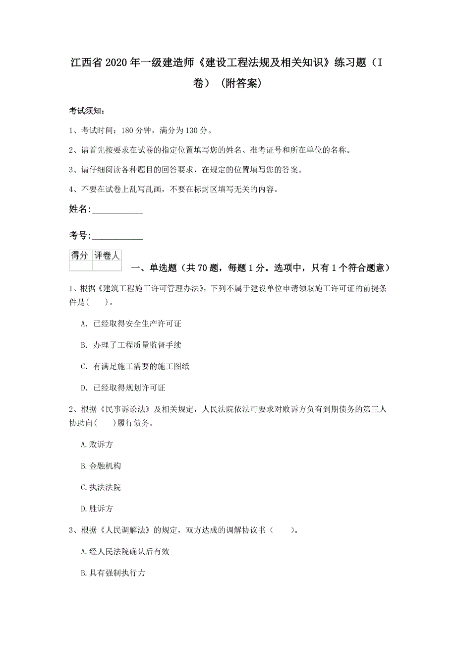 江西省2020年一级建造师《建设工程法规及相关知识》练习题（i卷） （附答案）_第1页