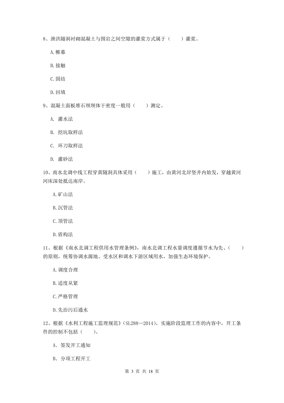 陕西省一级建造师《水利水电工程管理与实务》真题（i卷） （附答案）_第3页