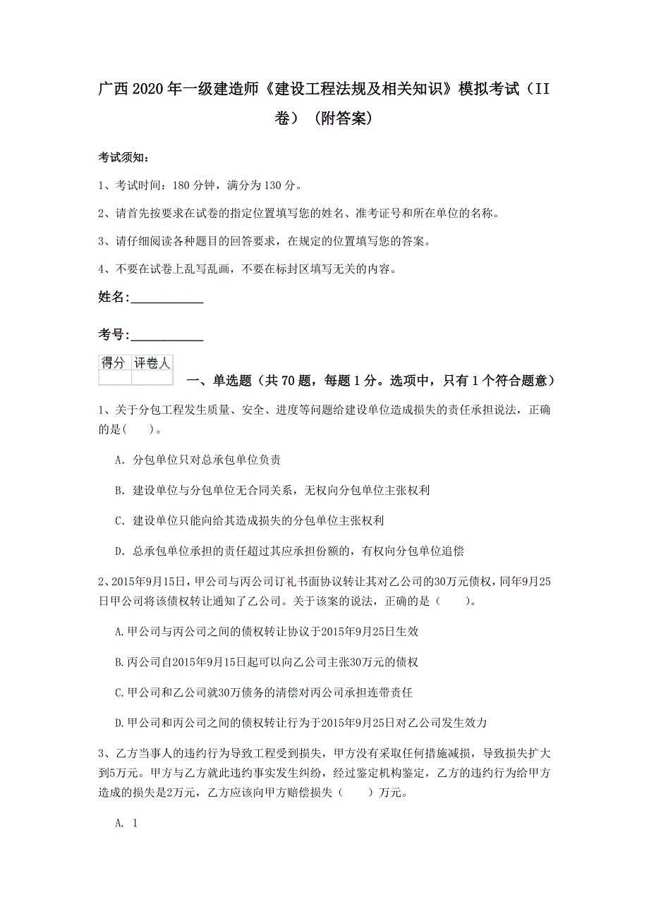 广西2020年一级建造师《建设工程法规及相关知识》模拟考试（ii卷） （附答案）_第1页