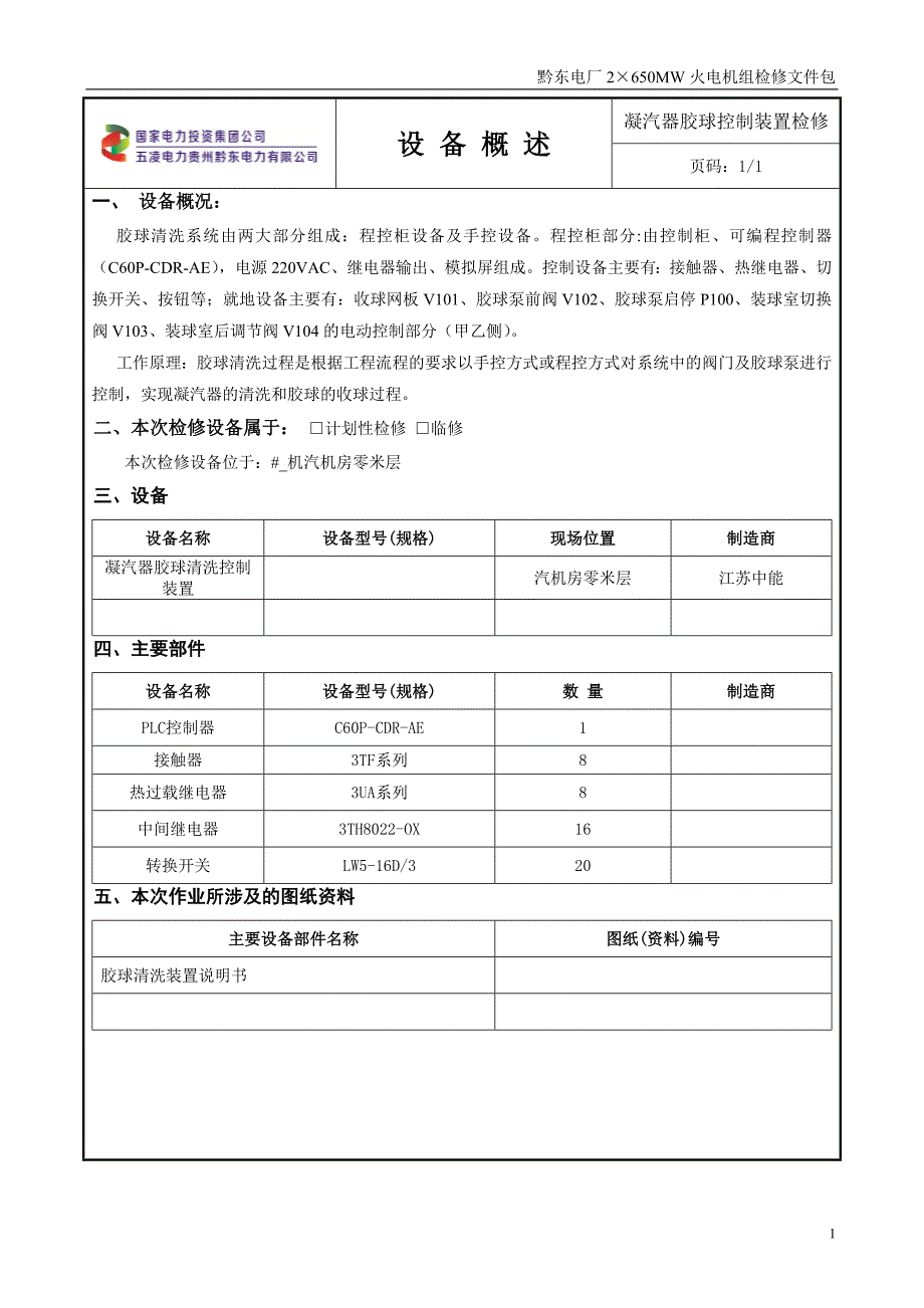 rk021胶球清洗装置检修_第2页