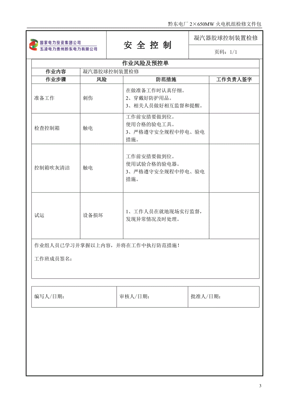 rk021胶球清洗装置检修_第4页