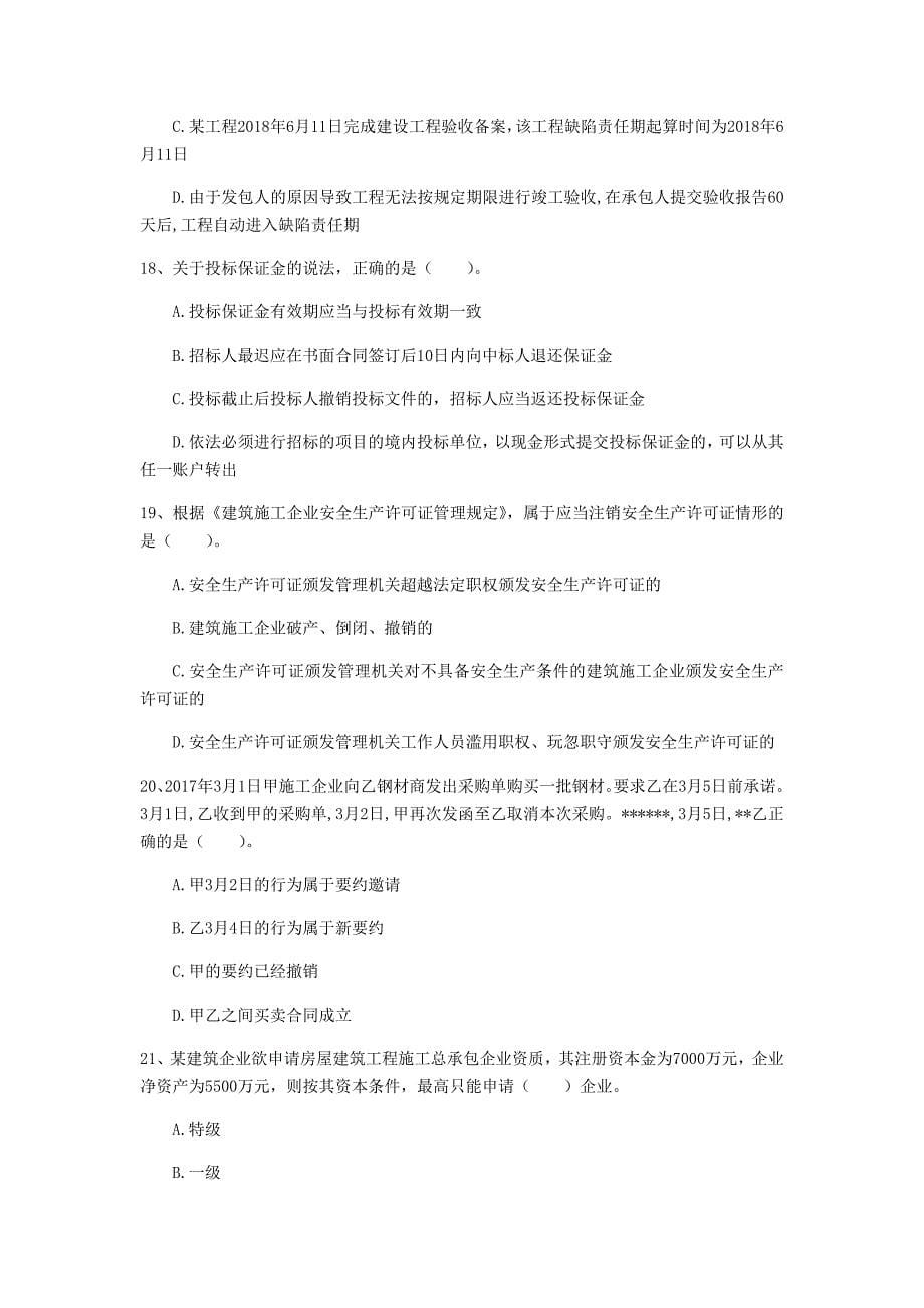 湖南省注册一级建造师《建设工程法规及相关知识》检测题d卷 附答案_第5页