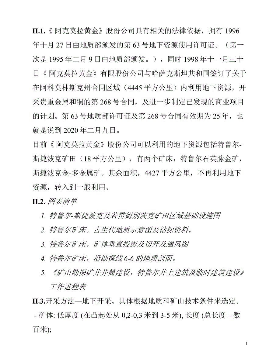 特鲁尔—斯捷波克黄金矿床项目-译文_第1页