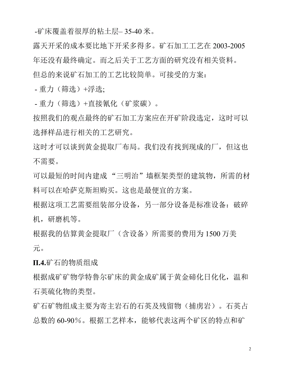 特鲁尔—斯捷波克黄金矿床项目-译文_第2页