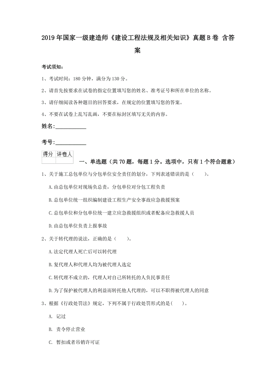 2019年国家一级建造师《建设工程法规及相关知识》真题b卷 含答案_第1页