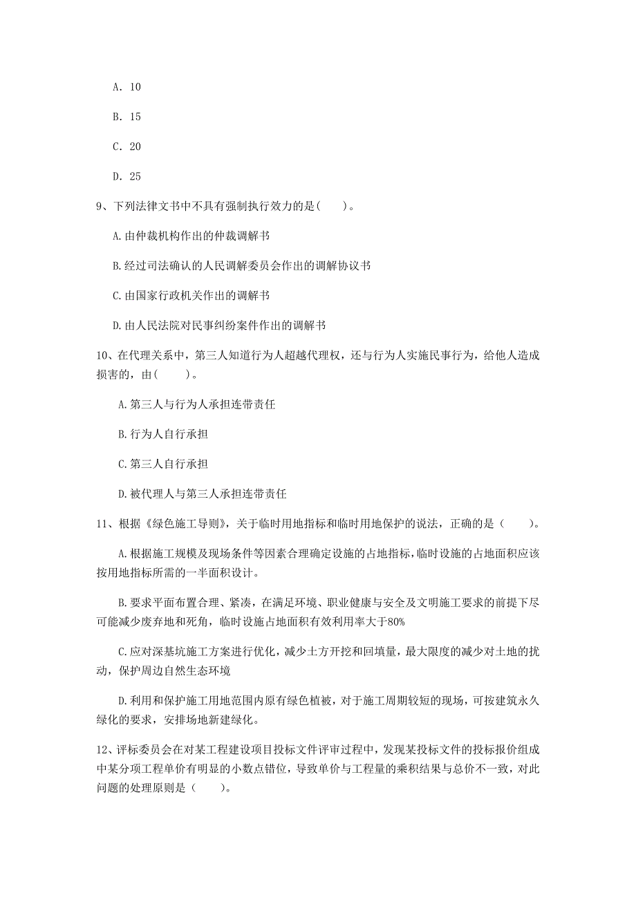 2019年国家一级建造师《建设工程法规及相关知识》真题b卷 含答案_第3页