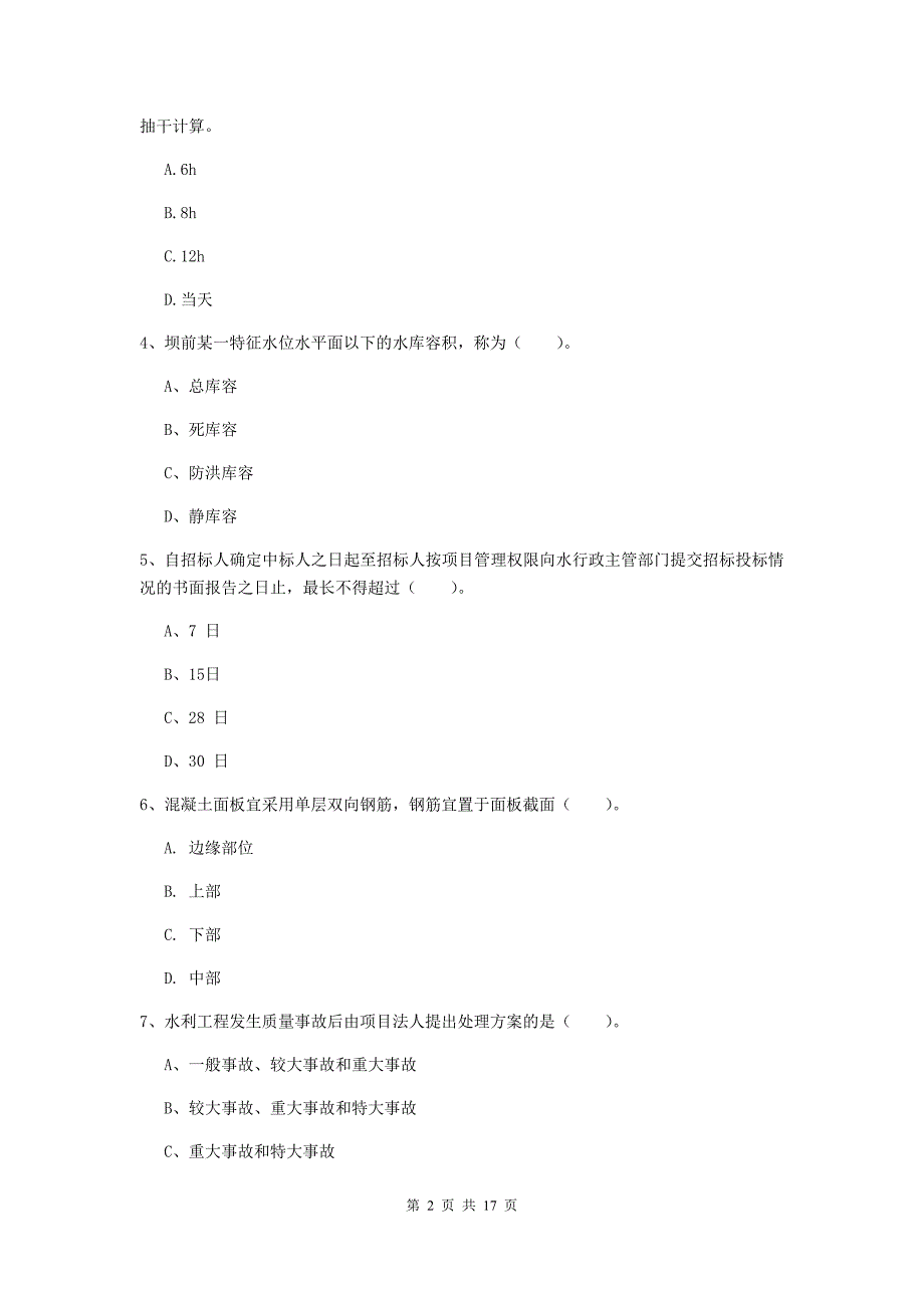 2019版一级建造师《水利水电工程管理与实务》模拟试卷（i卷） （附解析）_第2页