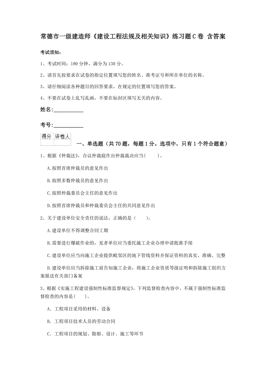 常德市一级建造师《建设工程法规及相关知识》练习题c卷 含答案_第1页