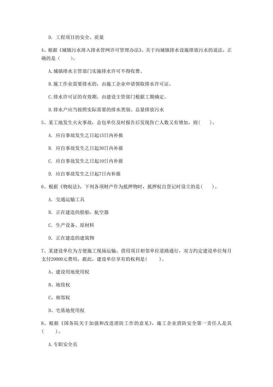 常德市一级建造师《建设工程法规及相关知识》练习题c卷 含答案_第2页