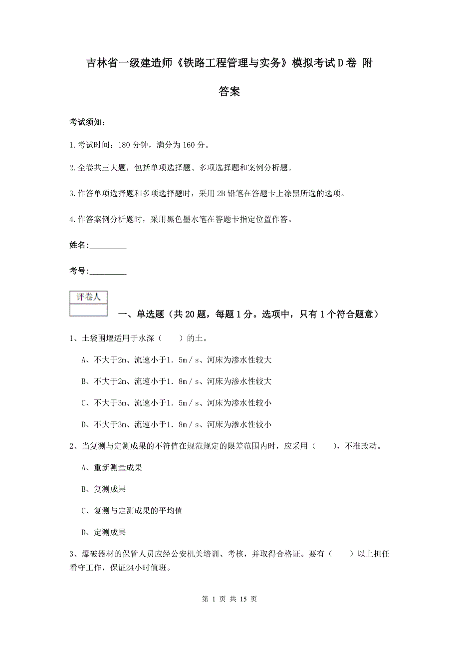 吉林省一级建造师《铁路工程管理与实务》模拟考试d卷 附答案_第1页