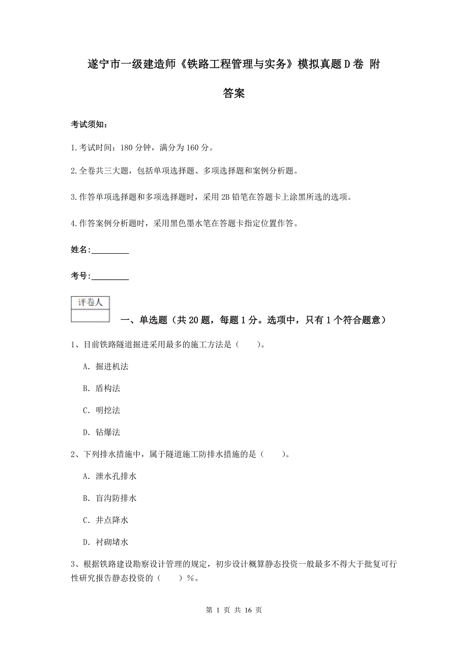 遂宁市一级建造师《铁路工程管理与实务》模拟真题d卷 附答案_第1页