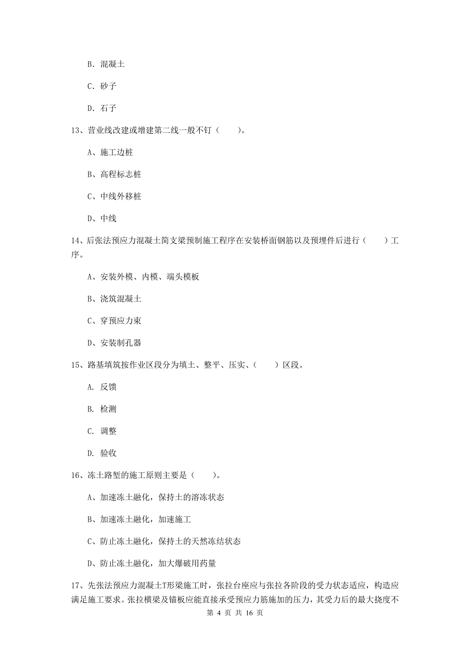 遂宁市一级建造师《铁路工程管理与实务》模拟真题d卷 附答案_第4页