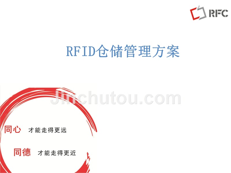 rfid仓储管理方案_第1页