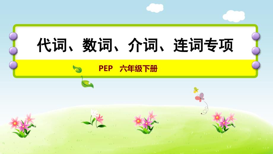 六年级下册英语课件-语法 代词、数词、介词、连词专项（人教pep版）_第1页