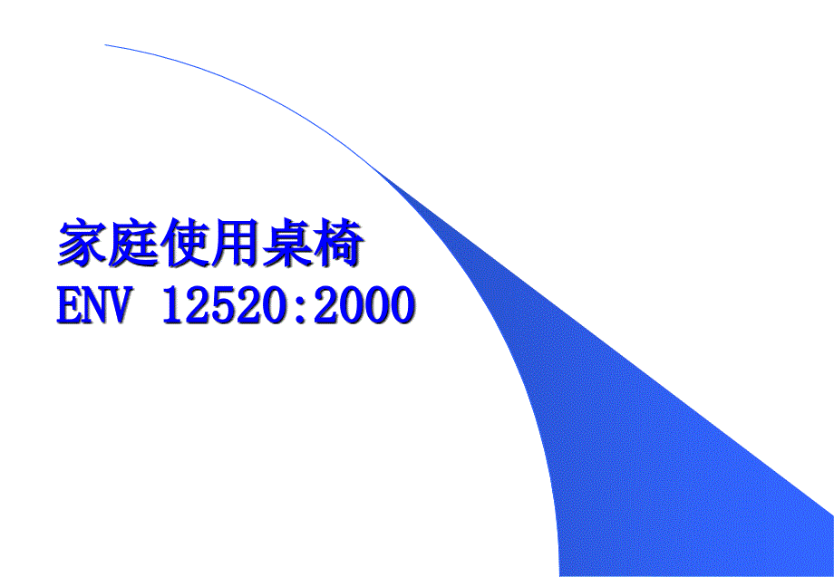 en-12520581中文版桌椅标准[1]_第3页