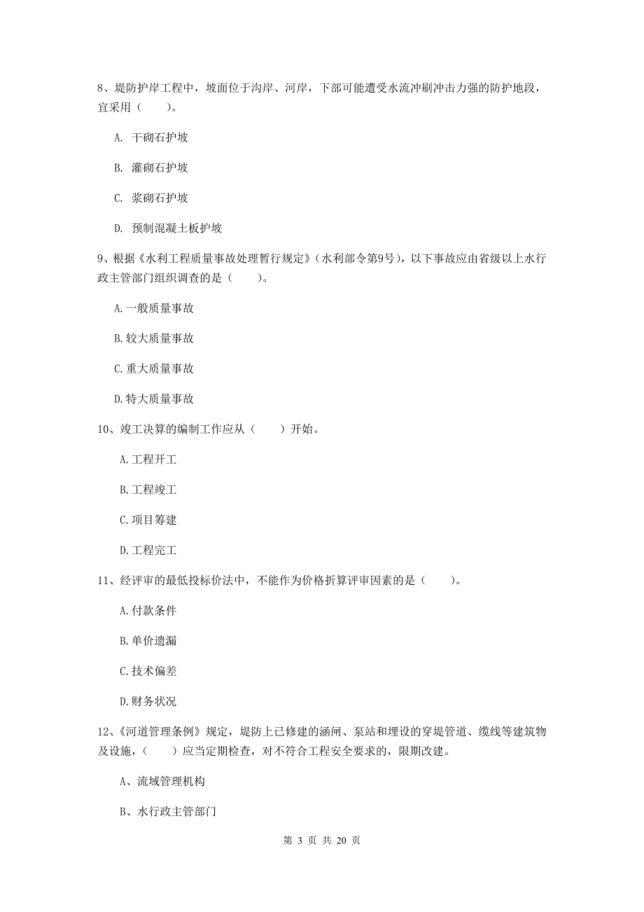 九江市一级建造师《水利水电工程管理与实务》模拟真题 含答案_第3页