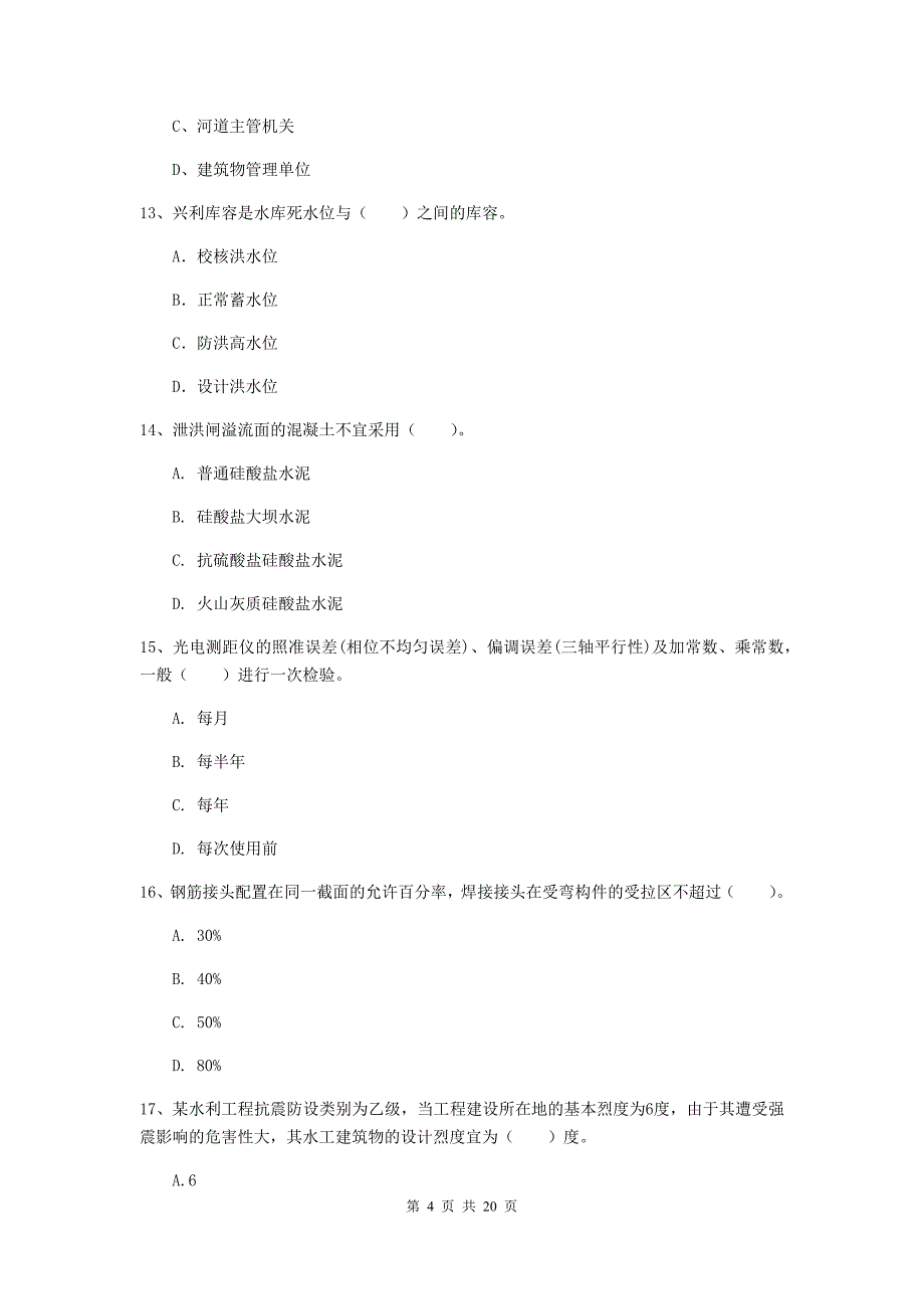 九江市一级建造师《水利水电工程管理与实务》模拟真题 含答案_第4页